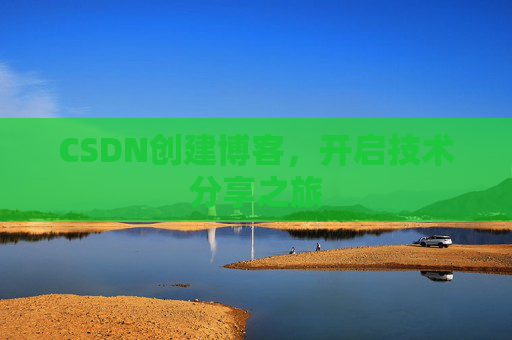 CSDN创建博客，开启技术分享之旅